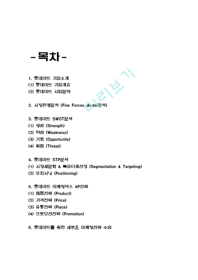 [경영경제] 롯데마트 기업분석과 롯데마트  마케팅 SWOT,STP,4P전략 분석 및 롯데마트 위한 새로운 마케팅전략 수립.hwp